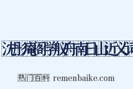 沈彤庵阁学舣舟南日山近义词是什么意思的图片